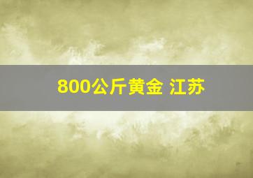 800公斤黄金 江苏